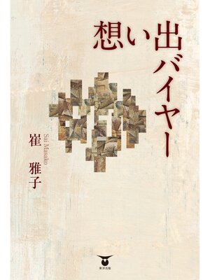 cover image of 想い出バイヤー